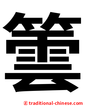 䉙