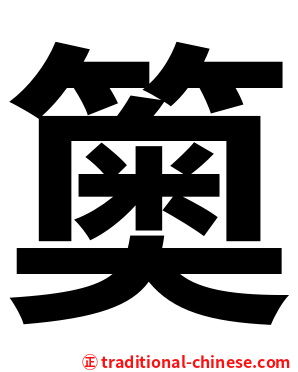䉛
