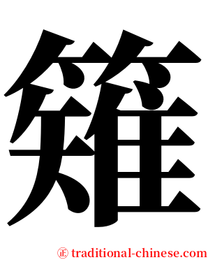 䉜 serif font