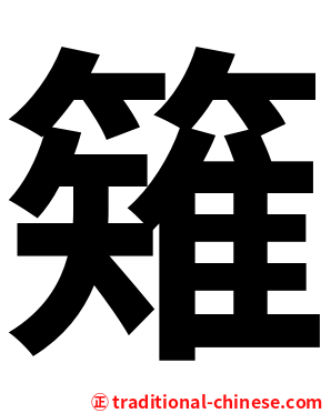 䉜