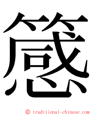 䉞 ming font