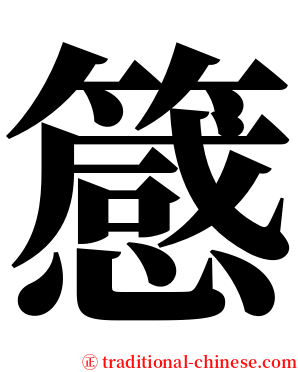 䉞 serif font