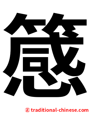 䉞