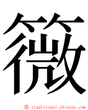 䉠 ming font