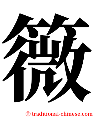 䉠 serif font