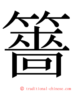 䉢 ming font