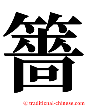 䉢 serif font