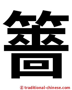 䉢