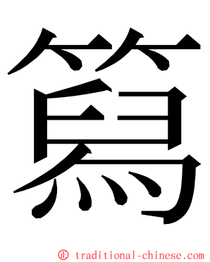 䉣 ming font