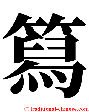 䉣 serif font