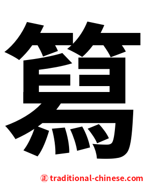 䉣