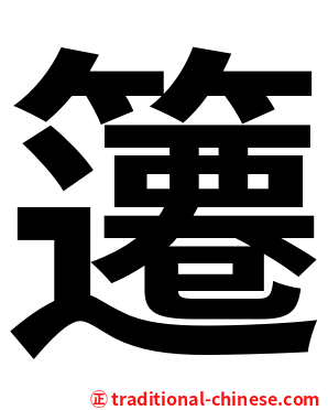 䉦