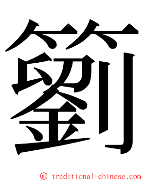䉧 ming font