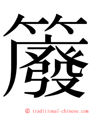䉬 ming font