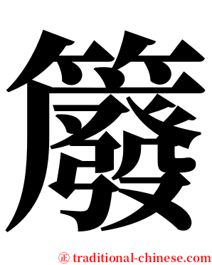 䉬 serif font