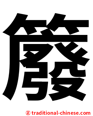 䉬