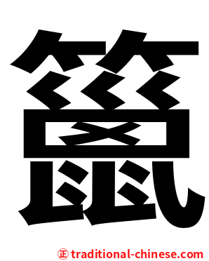 䉭