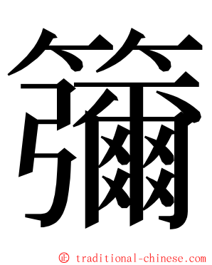 䉲 ming font