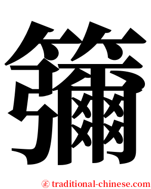 䉲 serif font