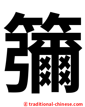 䉲