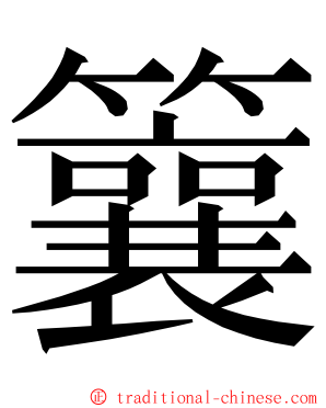 䉴 ming font