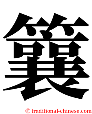 䉴 serif font