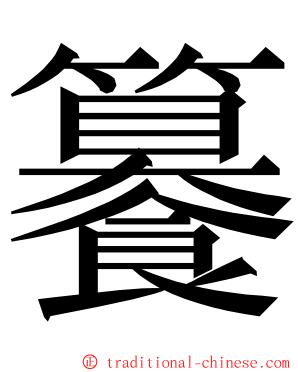 䉵 ming font