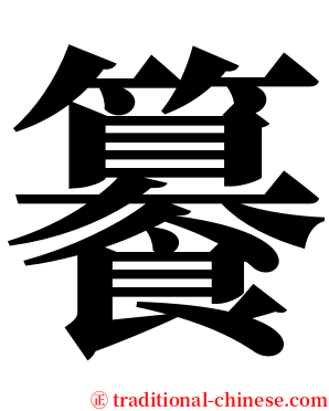 䉵 serif font