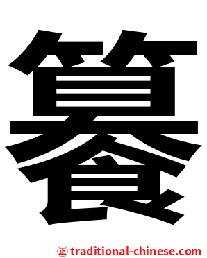 䉵