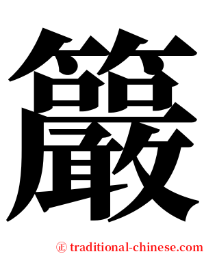 䉷 serif font
