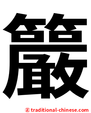䉷