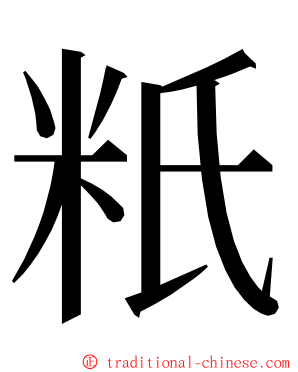 䉻 ming font
