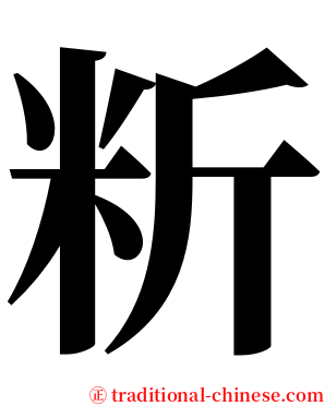 䉼 serif font