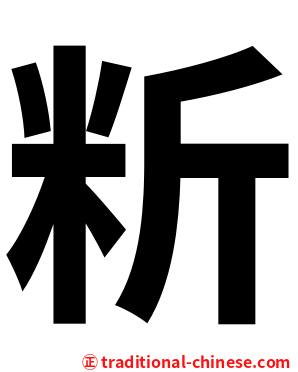 䉼