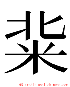 䉾 ming font