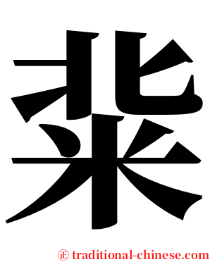 䉾 serif font