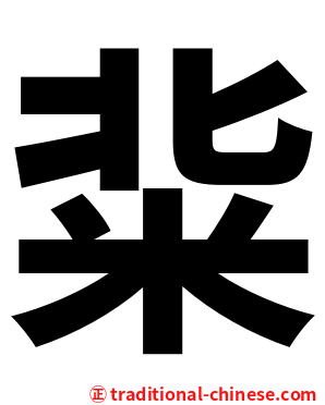 䉾