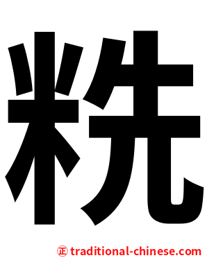 䊁