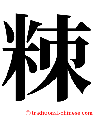 䊂 serif font