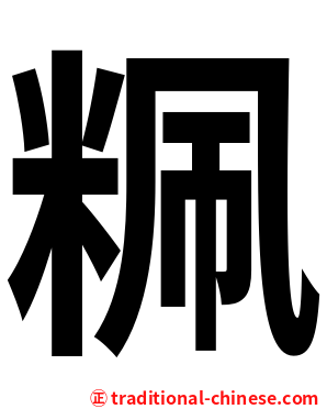 䊃