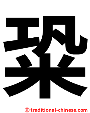 䊄