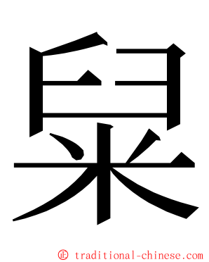 䊆 ming font
