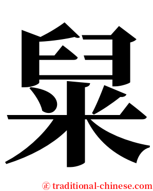 䊆 serif font