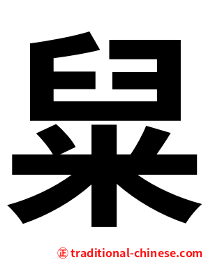 䊆