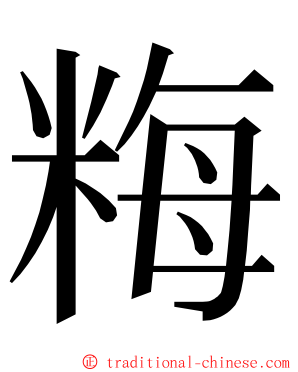 䊈 ming font