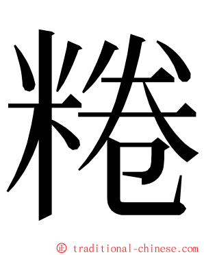 䊎 ming font