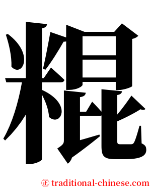䊐 serif font