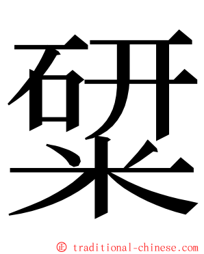 䊙 ming font