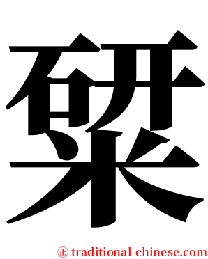 䊙 serif font