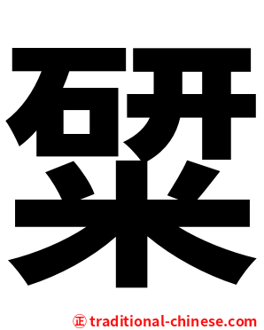 䊙